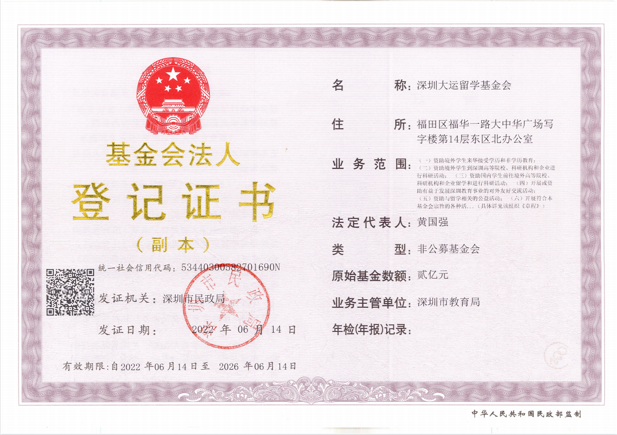 法人证书-深圳大运留学基金会